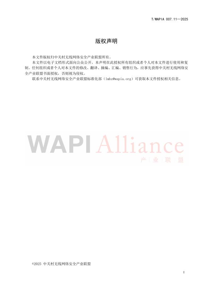 T/WAPIA 007.11-2025 标准预览