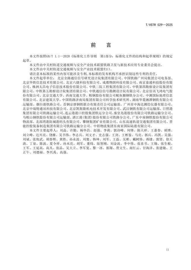 T/VSTR 029-2025 标准预览
