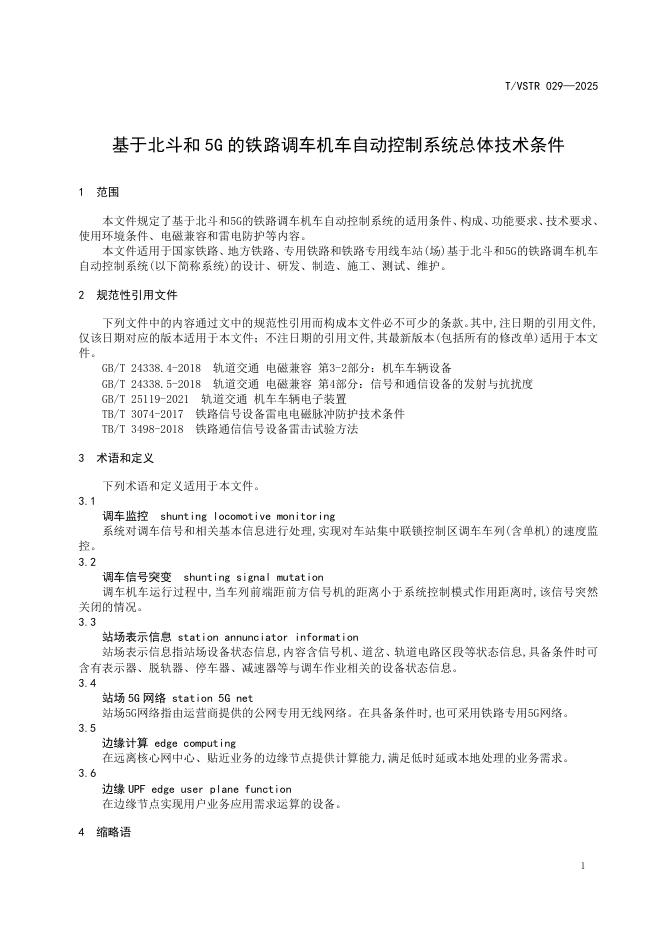 T/VSTR 029-2025 标准预览