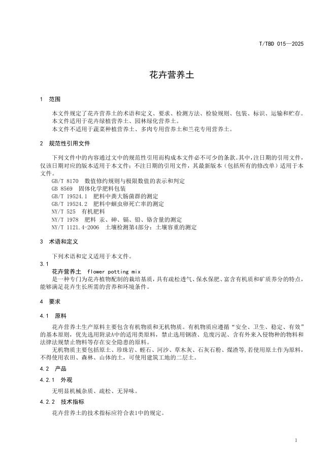 T/TBD 015-2025 标准预览