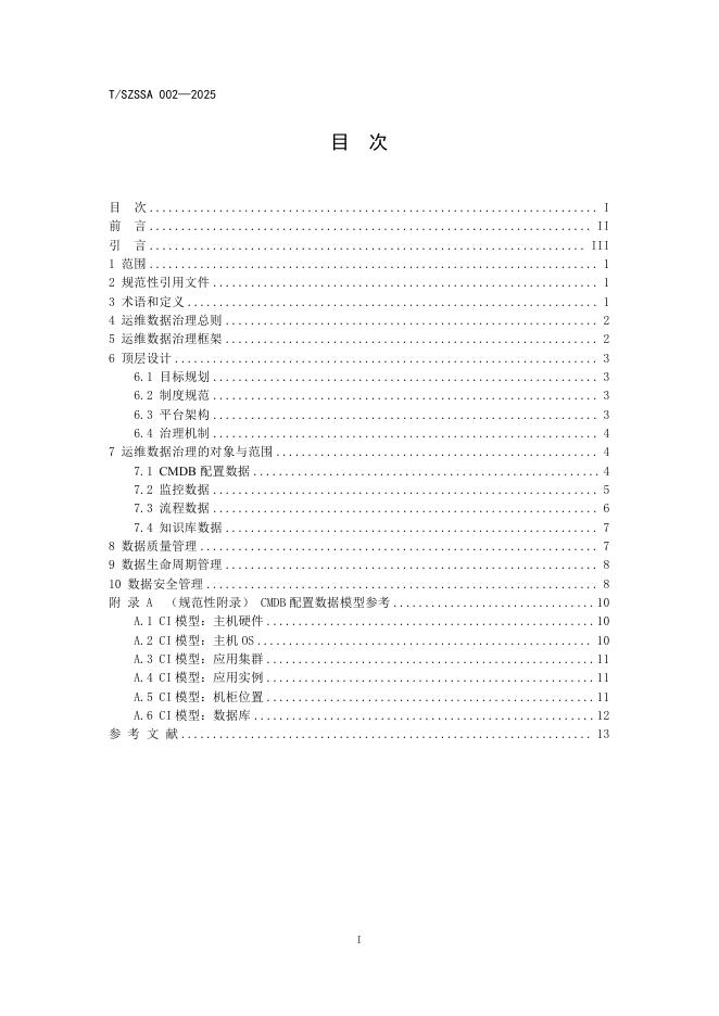 T/SZSSA 002-2025 标准预览
