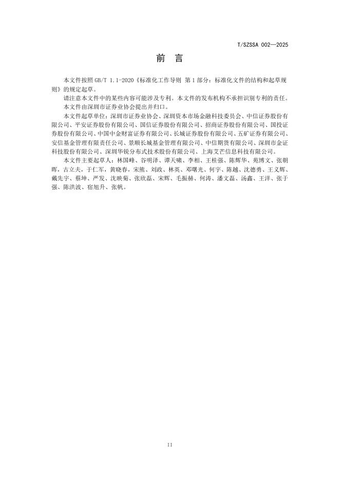 T/SZSSA 002-2025 标准预览
