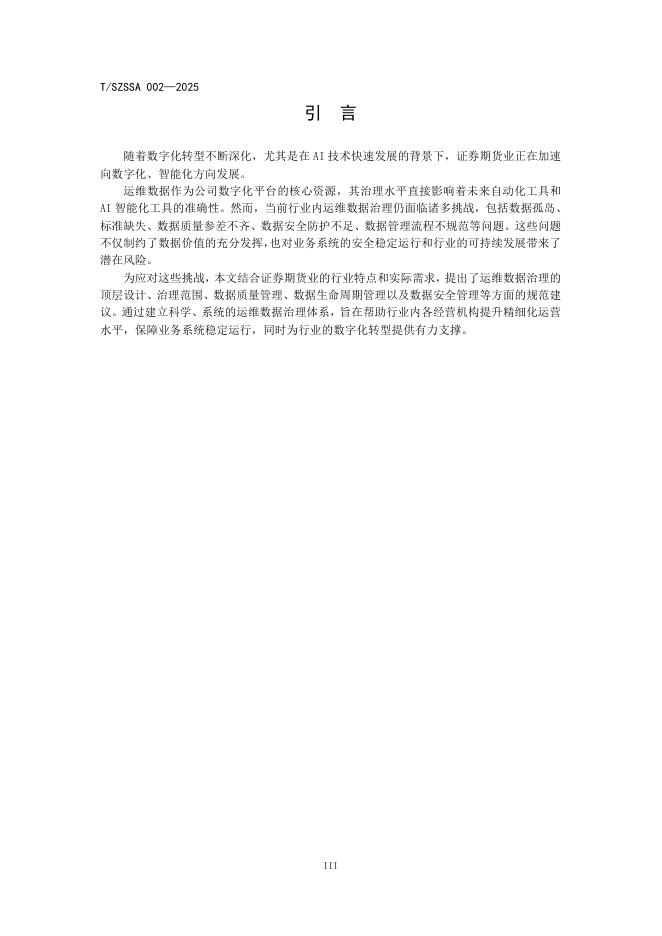 T/SZSSA 002-2025 标准预览