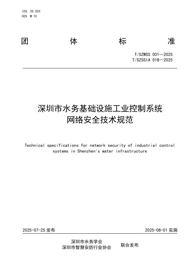 T/SZSSIA 018-2025 标准预览
