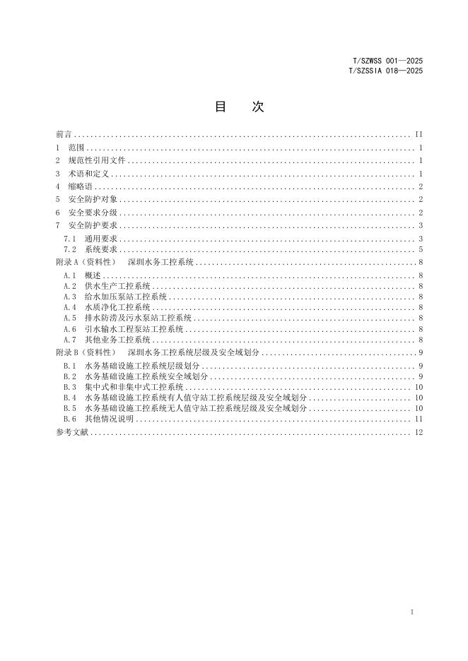 T/SZSSIA 018-2025 标准预览