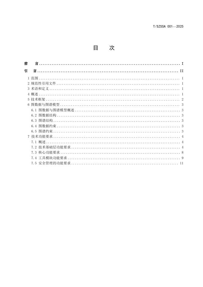 T/SZSSA 001-2025 标准预览