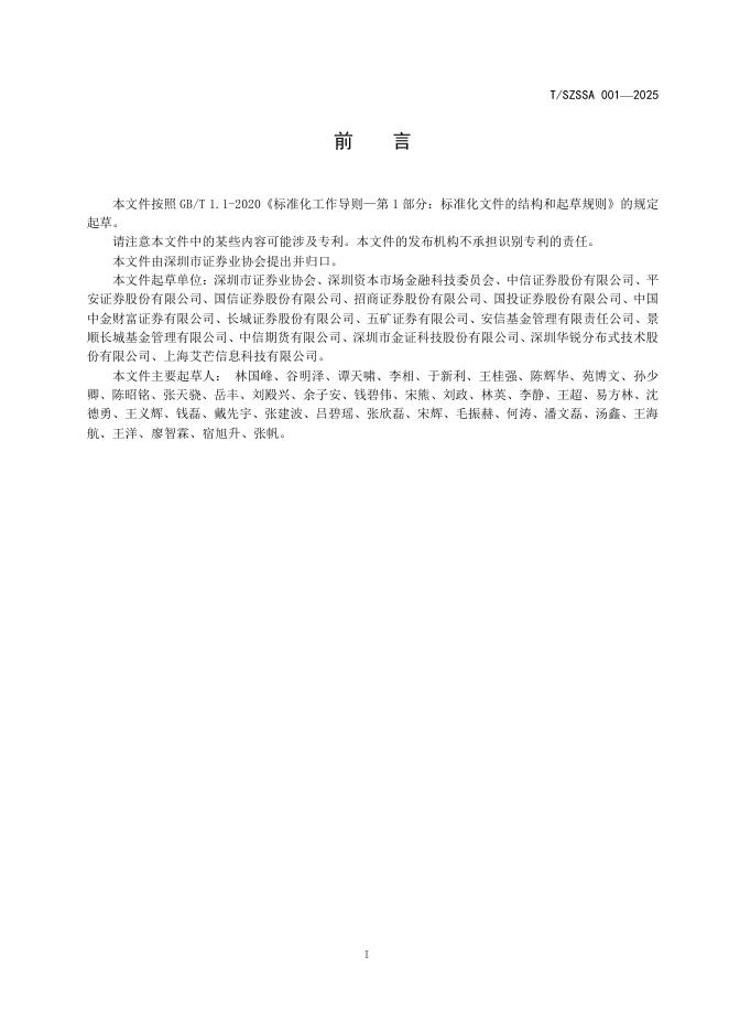 T/SZSSA 001-2025 标准预览