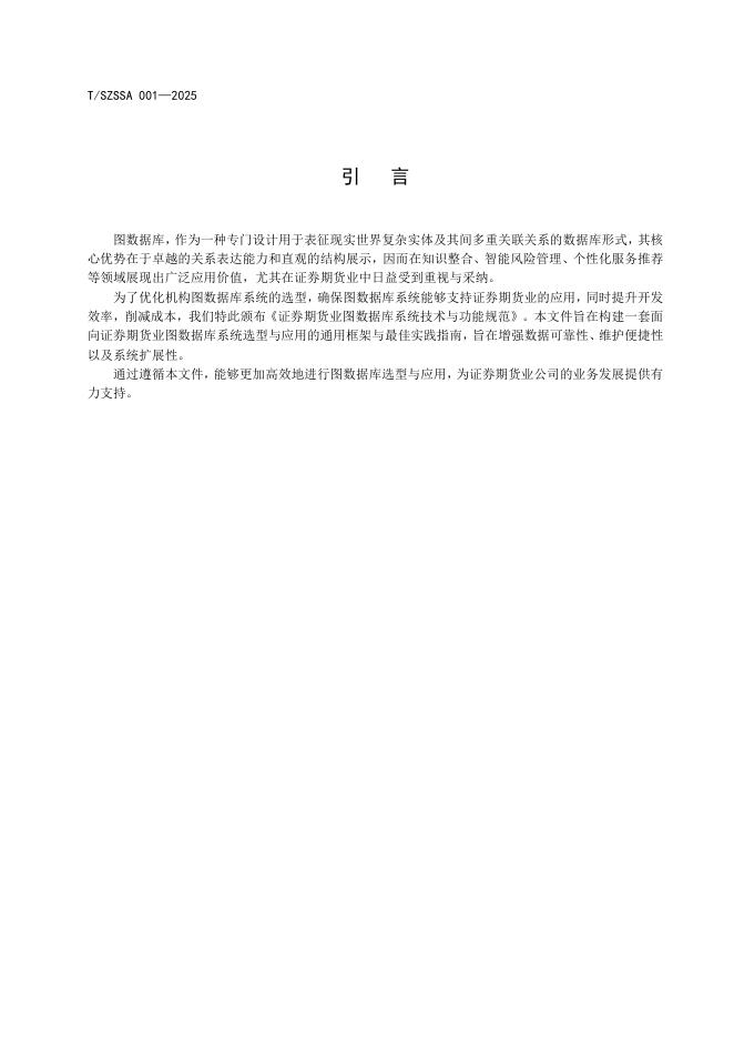 T/SZSSA 001-2025 标准预览