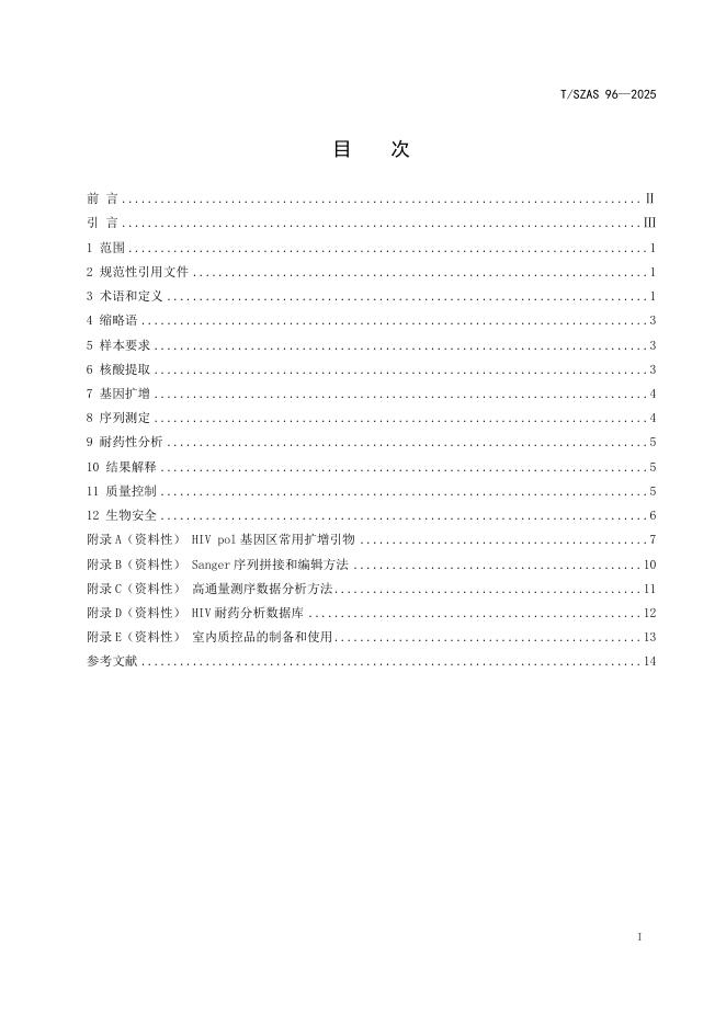 T/SZAS 96-2025 标准预览