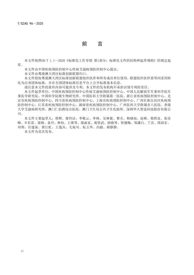 T/SZAS 96-2025 标准预览