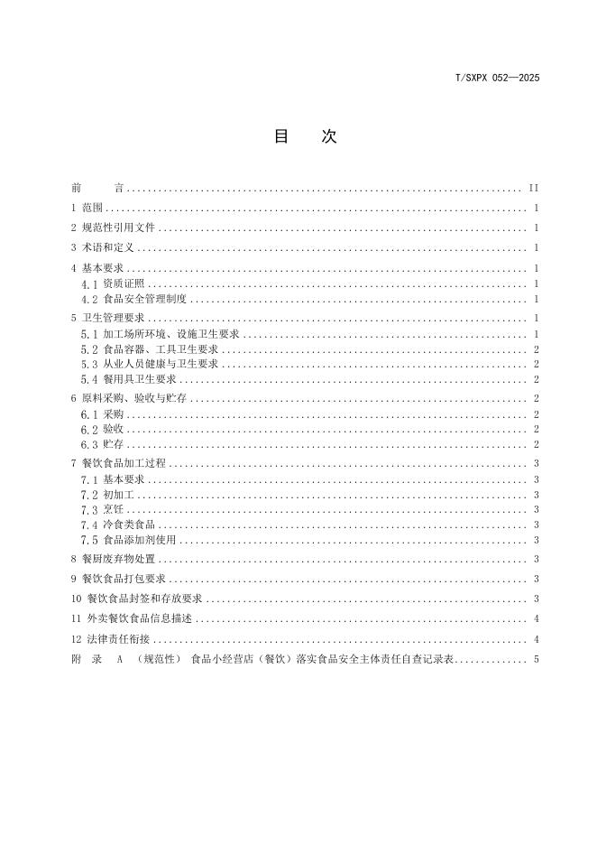 T/SXPX 052-2025 标准预览