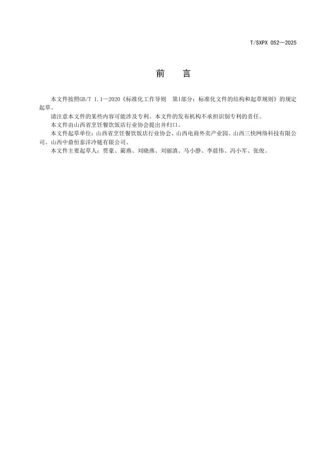 T/SXPX 052-2025 标准预览