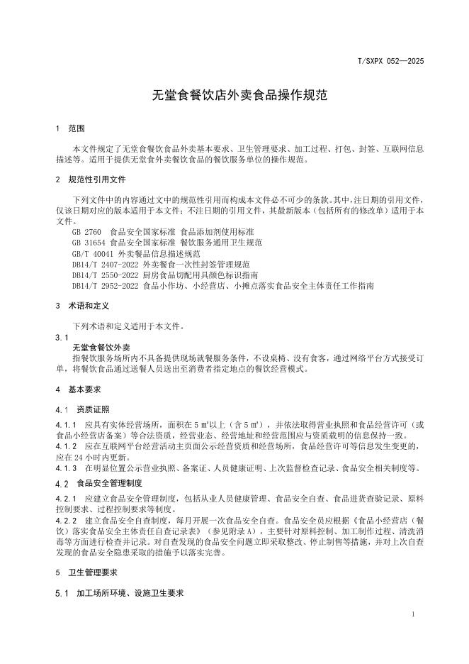 T/SXPX 052-2025 标准预览