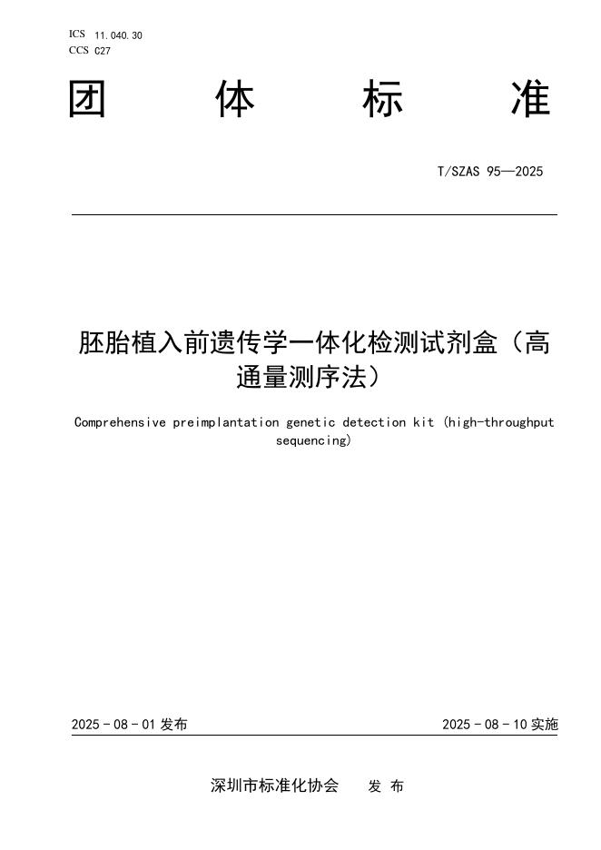 T/SZAS 95-2025 标准预览