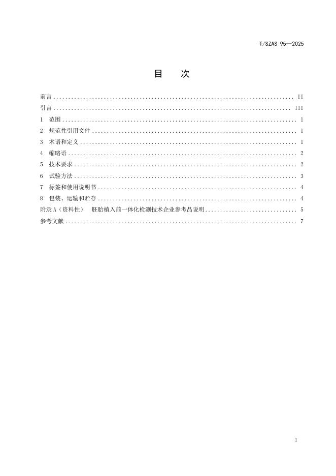 T/SZAS 95-2025 标准预览