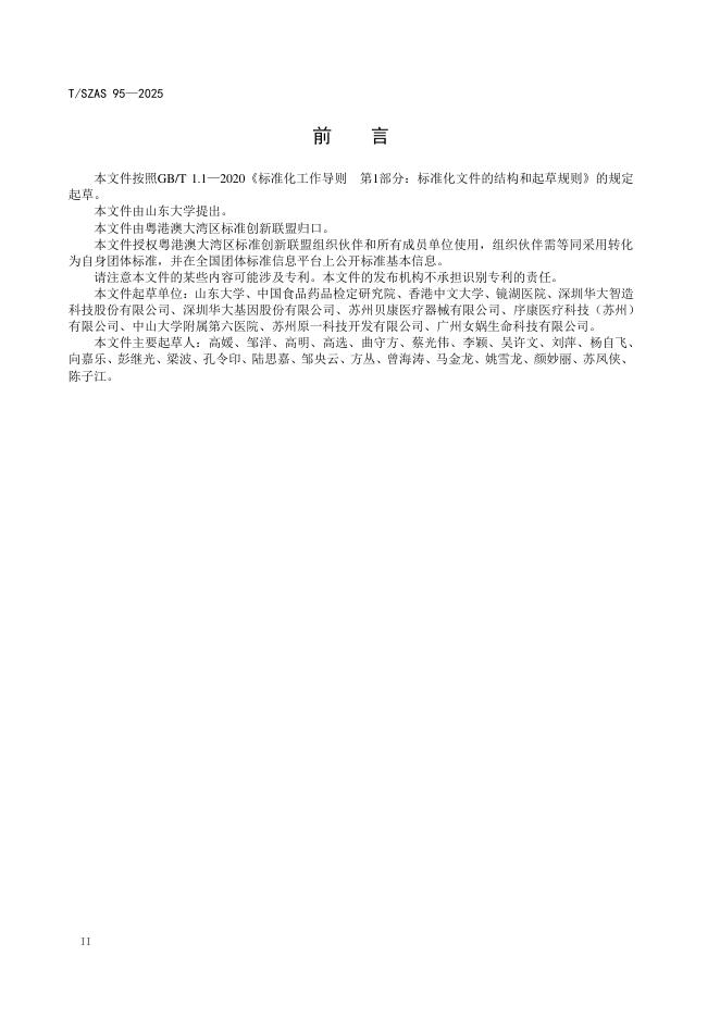 T/SZAS 95-2025 标准预览