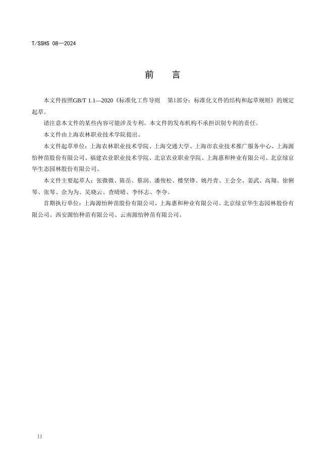 T/SSHS 08-2024 标准预览