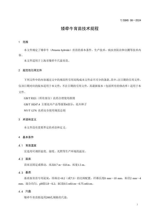 T/SSHS 08-2024 标准预览