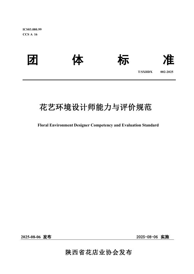 T/SXHDX 002-2025 标准预览