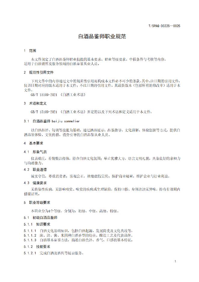 T/SPAQ 0022S-2025 标准预览