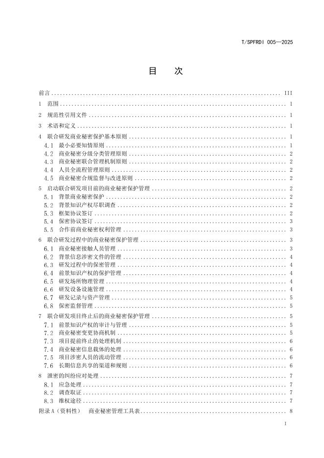 T/SPFRDI 005-2025 标准预览
