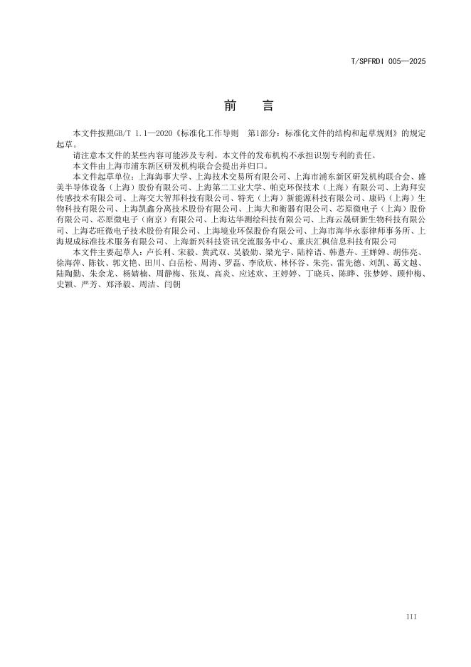 T/SPFRDI 005-2025 标准预览