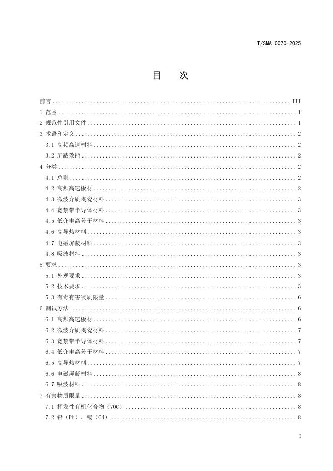T/SMA 0070-2025 标准预览