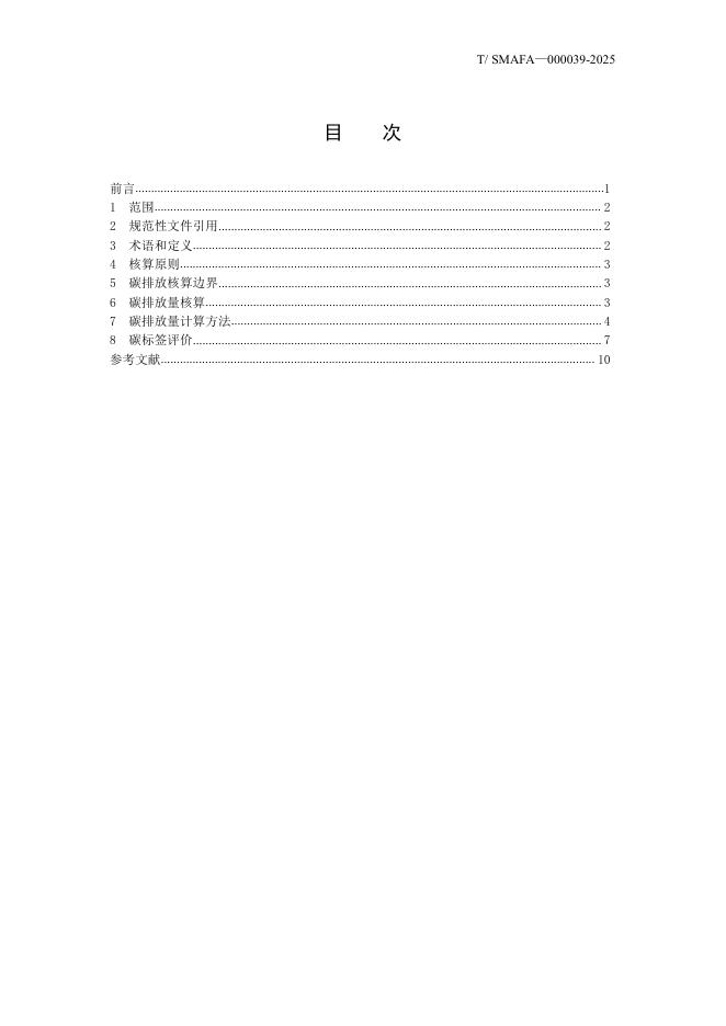 T/SMAFA 000039-2025 标准预览