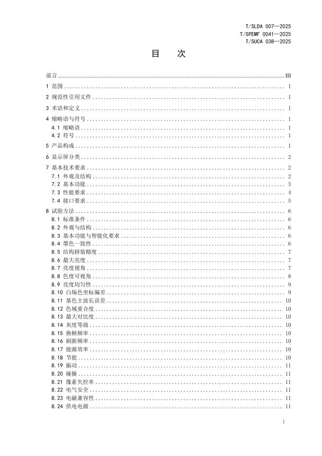 T/SLDA 007-2025 标准预览