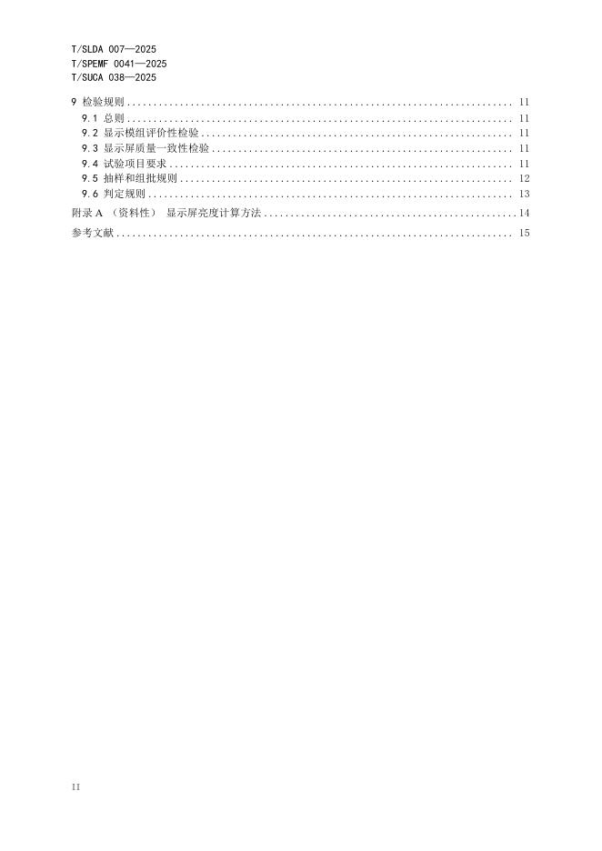 T/SLDA 007-2025 标准预览