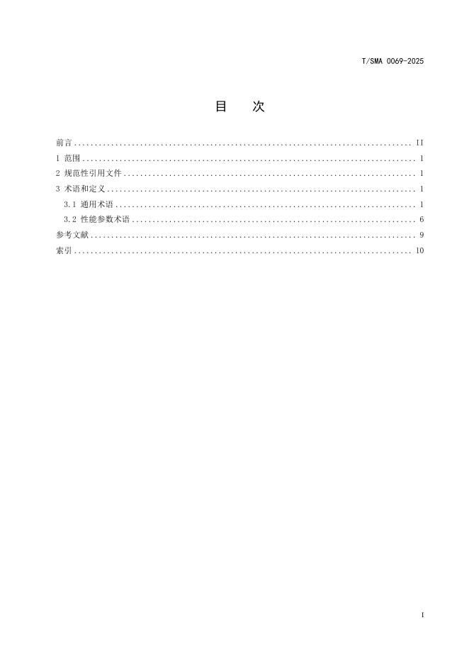 T/SMA 0069-2025 标准预览