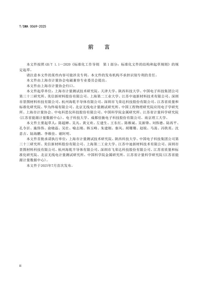 T/SMA 0069-2025 标准预览