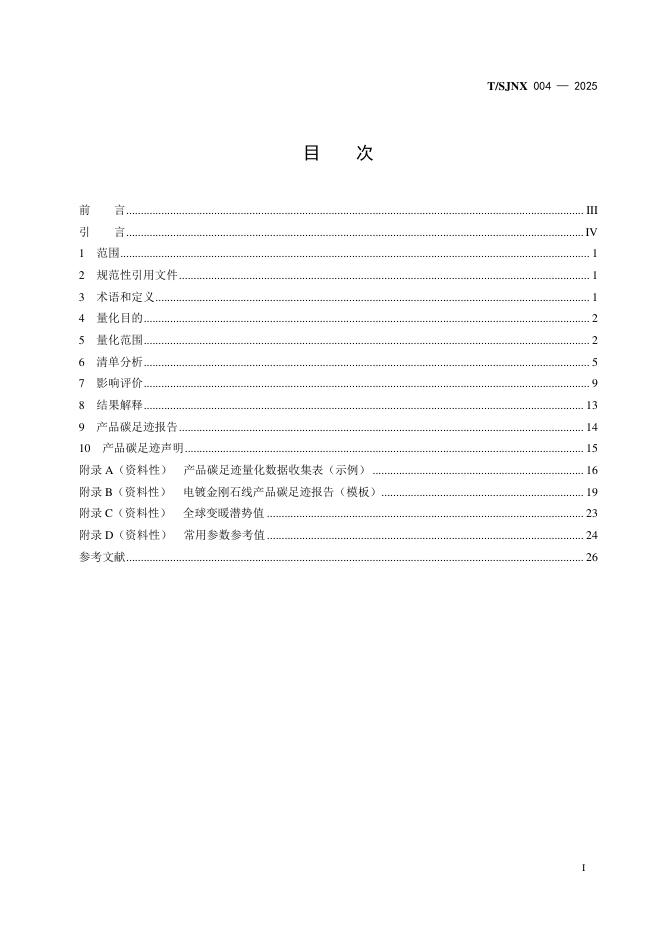 T/SJNX TSJNX004-2025 标准预览