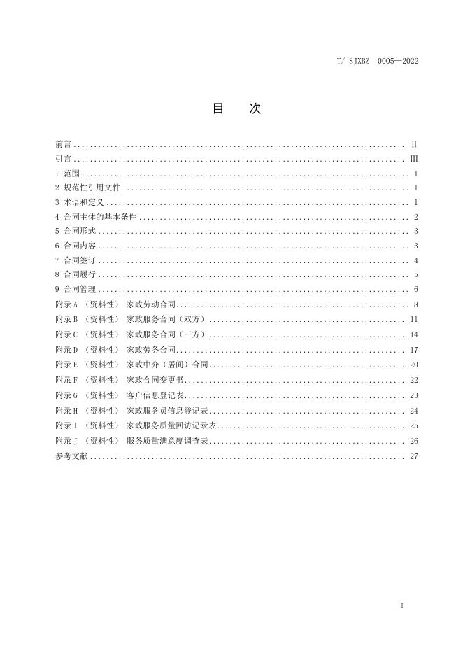 T/SJXBZ 0005-2022 标准预览