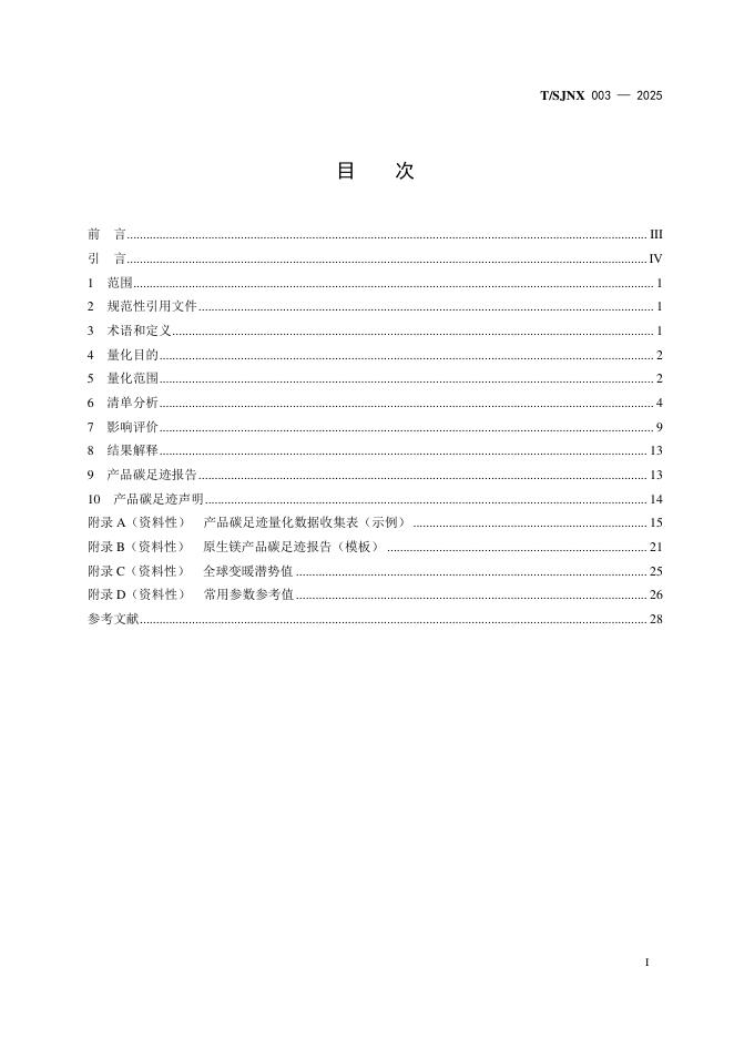 T/SJNX TSJNX003-2025 标准预览