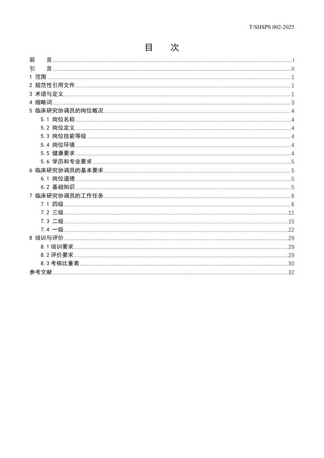 T/SHSPS 002-2025 标准预览