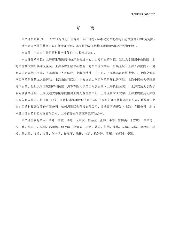 T/SHSPS 002-2025 标准预览