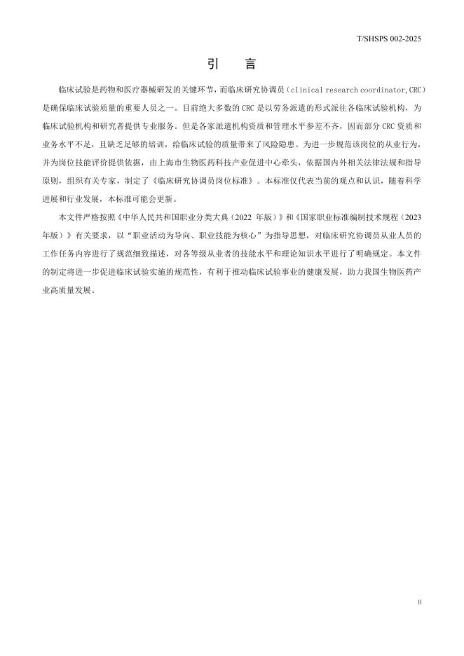 T/SHSPS 002-2025 标准预览