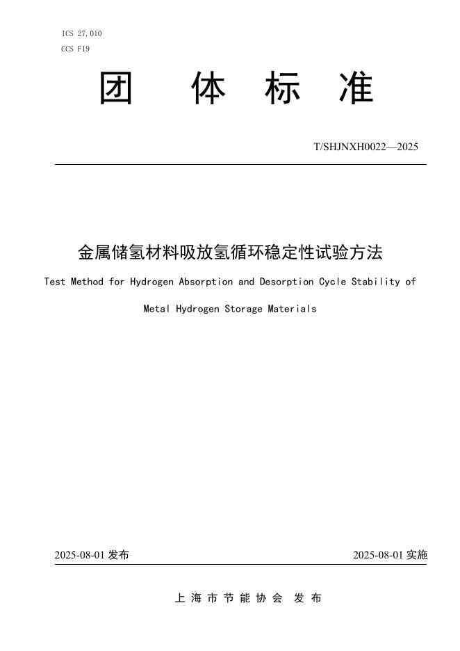 T/SHJNXH 0022-2025 标准预览