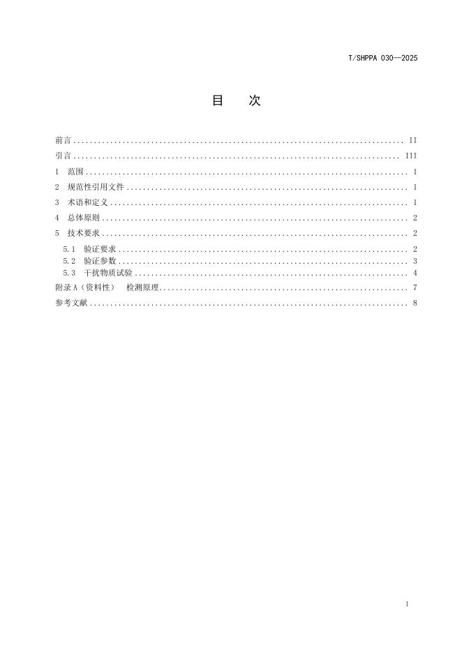 T/SHPPA 030-2025 标准预览