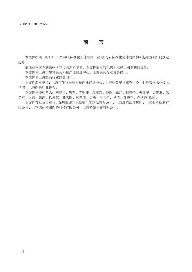 T/SHPPA 030-2025 标准预览