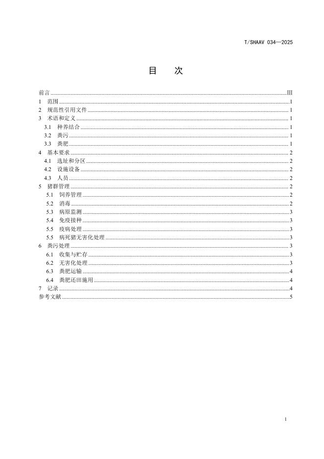 T/SHAAV 034-2025 标准预览