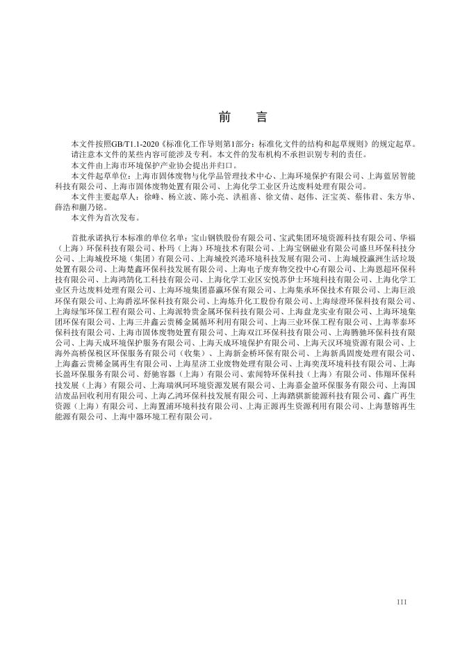 T/SHAEPI 021-2025 标准预览