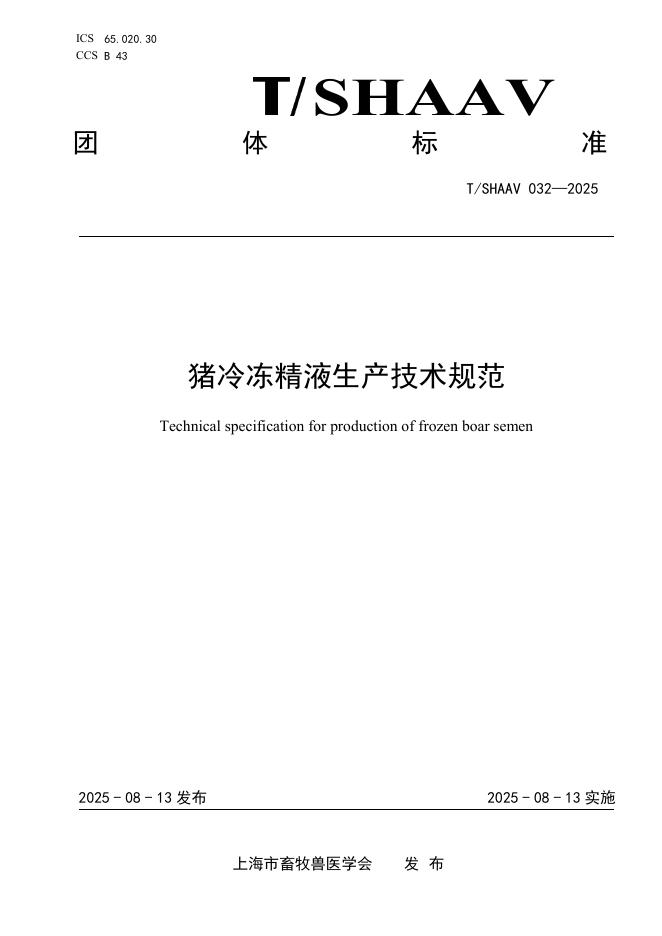T/SHAAV 032-2025 标准预览