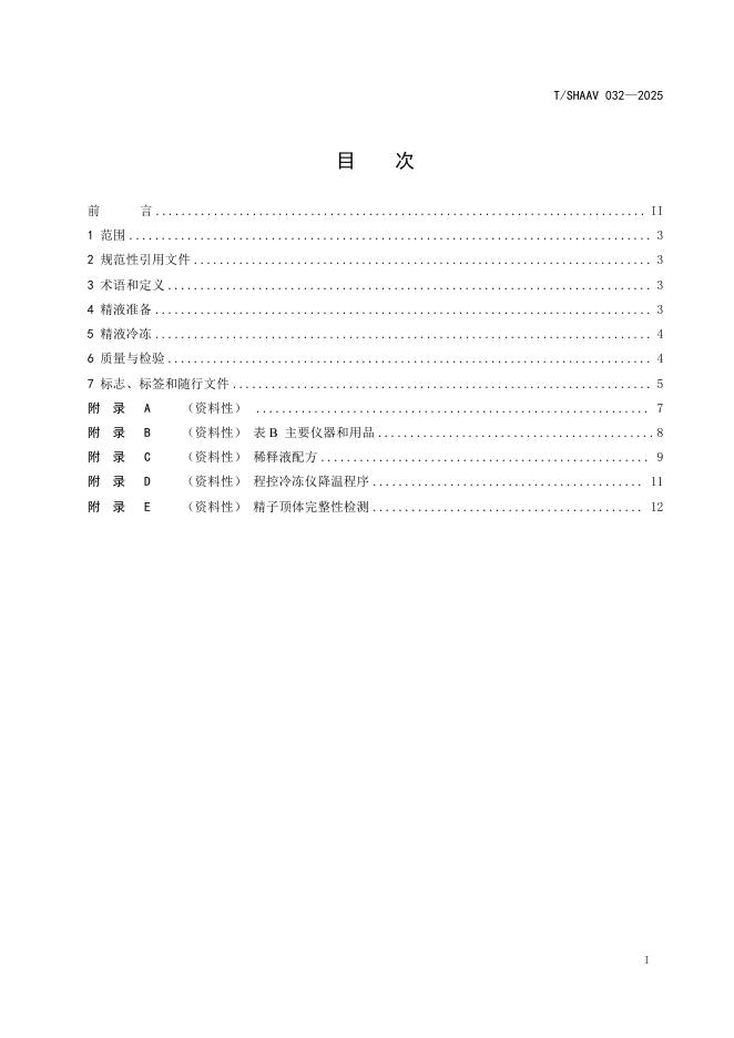 T/SHAAV 032-2025 标准预览