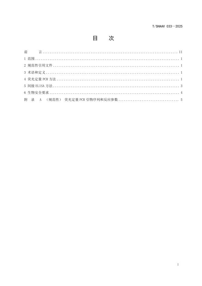 T/SHAAV 033-2025 标准预览