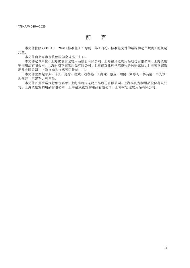 T/SHAAV 030-2025 标准预览