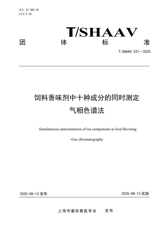 T/SHAAV 031-2025 标准预览
