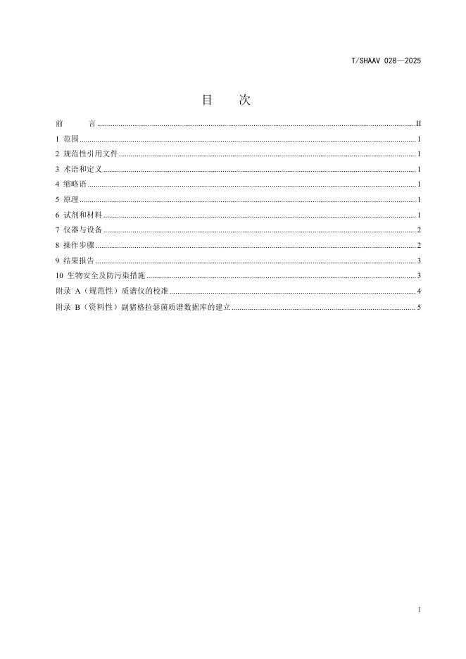 T/SHAAV 028-2025 标准预览