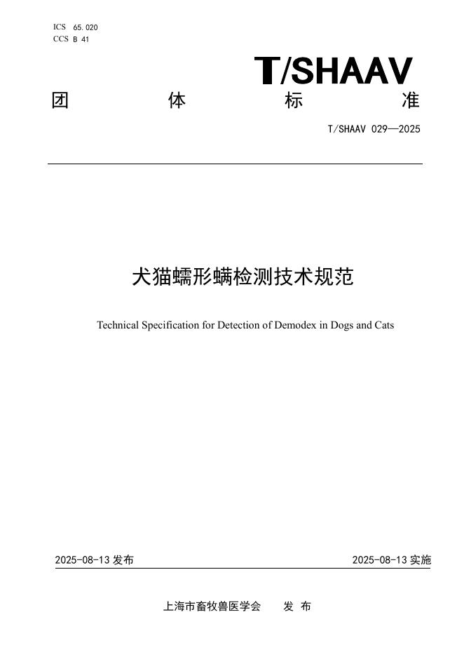 T/SHAAV 029-2025 标准预览